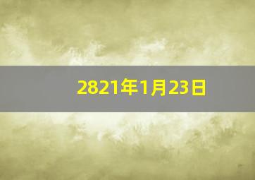 2821年1月23日