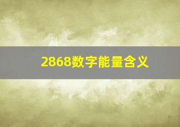 2868数字能量含义