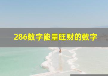 286数字能量旺财的数字