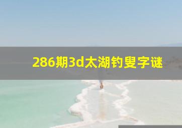 286期3d太湖钓叟字谜