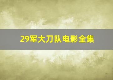 29军大刀队电影全集