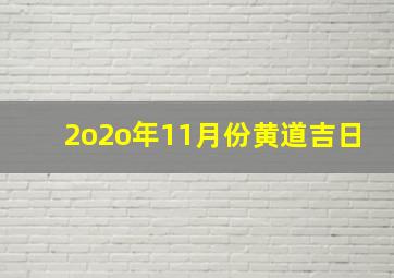 2o2o年11月份黄道吉日