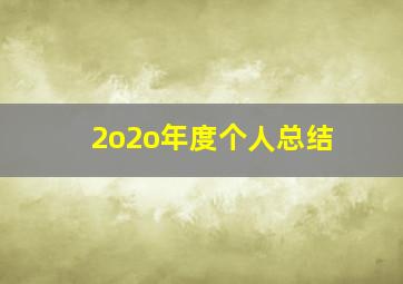 2o2o年度个人总结