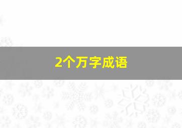 2个万字成语