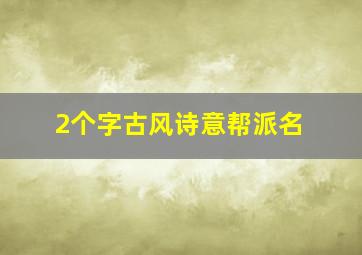 2个字古风诗意帮派名