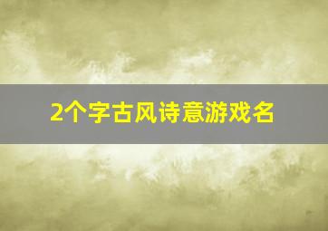 2个字古风诗意游戏名