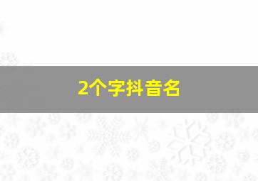 2个字抖音名