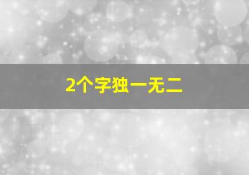 2个字独一无二