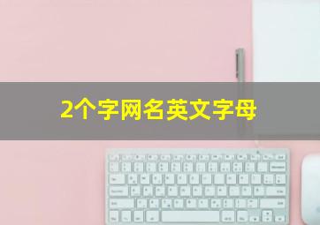 2个字网名英文字母