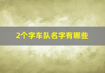 2个字车队名字有哪些