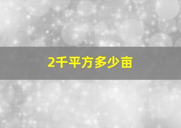 2千平方多少亩