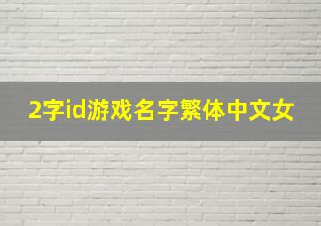 2字id游戏名字繁体中文女