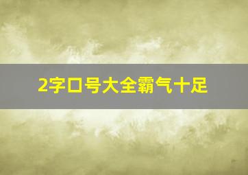 2字口号大全霸气十足