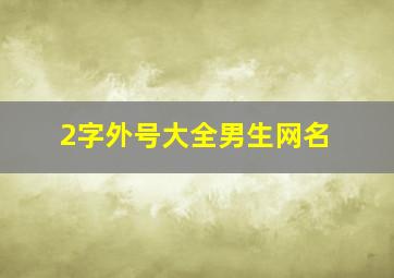 2字外号大全男生网名