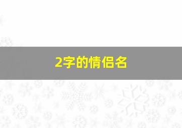 2字的情侣名