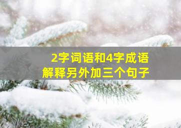 2字词语和4字成语解释另外加三个句子