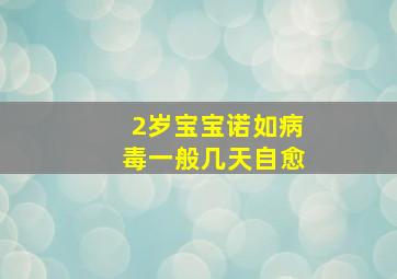 2岁宝宝诺如病毒一般几天自愈