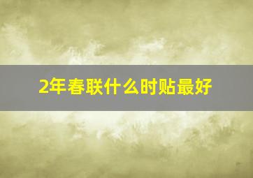 2年春联什么时贴最好