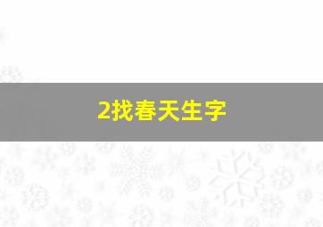 2找春天生字