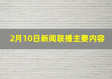 2月10日新闻联播主要内容