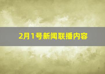 2月1号新闻联播内容