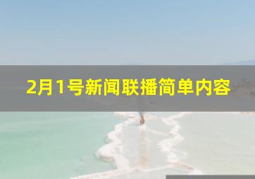 2月1号新闻联播简单内容