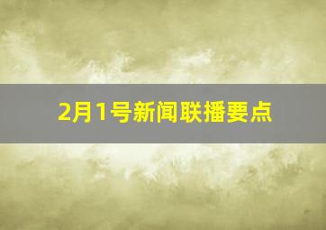 2月1号新闻联播要点