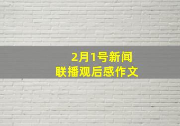 2月1号新闻联播观后感作文