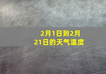 2月1日到2月21日的天气温度