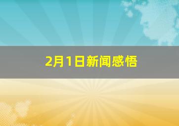 2月1日新闻感悟