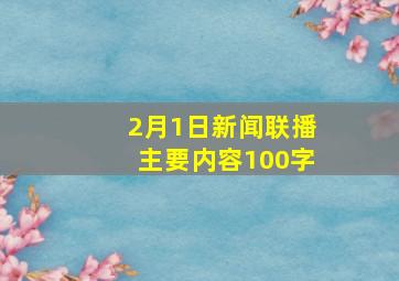 2月1日新闻联播主要内容100字