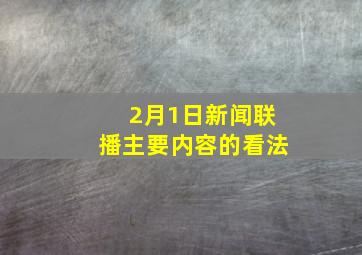 2月1日新闻联播主要内容的看法