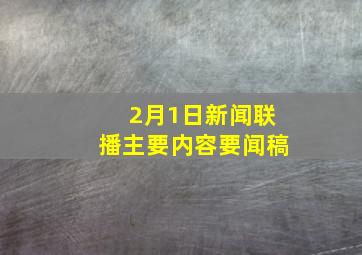 2月1日新闻联播主要内容要闻稿