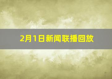 2月1日新闻联播回放