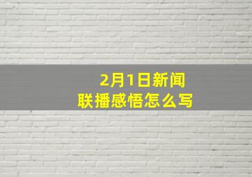 2月1日新闻联播感悟怎么写