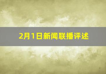 2月1日新闻联播评述