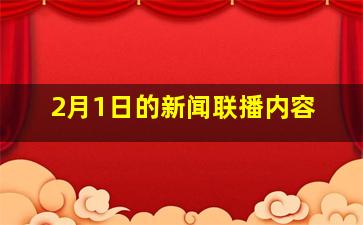 2月1日的新闻联播内容