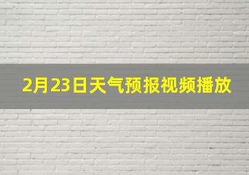 2月23日天气预报视频播放