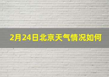 2月24日北京天气情况如何