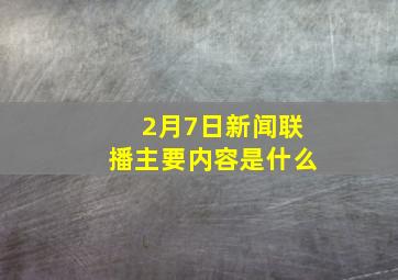 2月7日新闻联播主要内容是什么