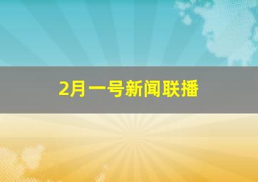 2月一号新闻联播