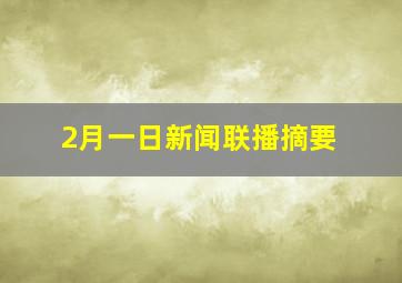 2月一日新闻联播摘要