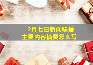 2月七日新闻联播主要内容摘要怎么写