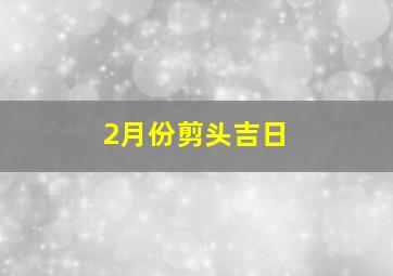 2月份剪头吉日