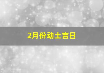 2月份动土吉日