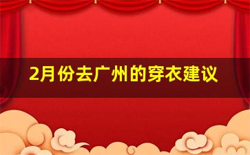 2月份去广州的穿衣建议