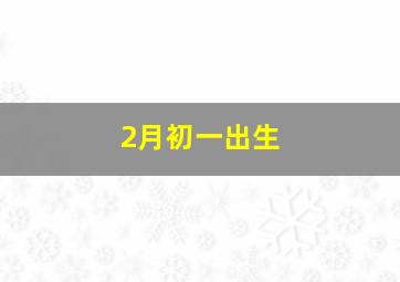 2月初一出生