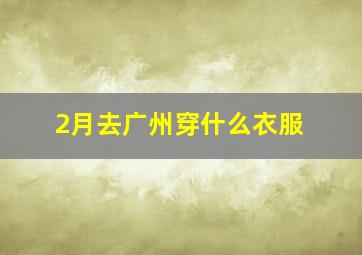 2月去广州穿什么衣服