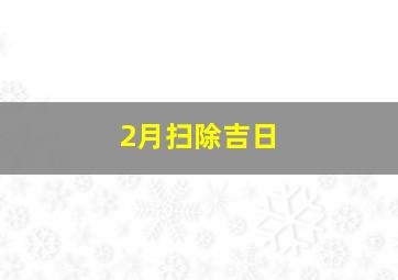 2月扫除吉日