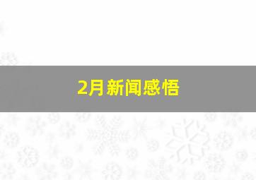 2月新闻感悟